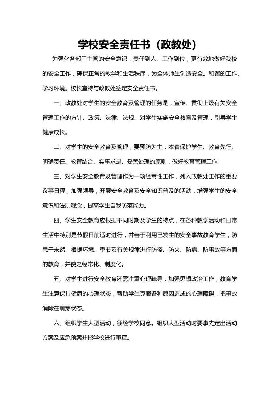 22.学校安全责任书(政教处)_第1页