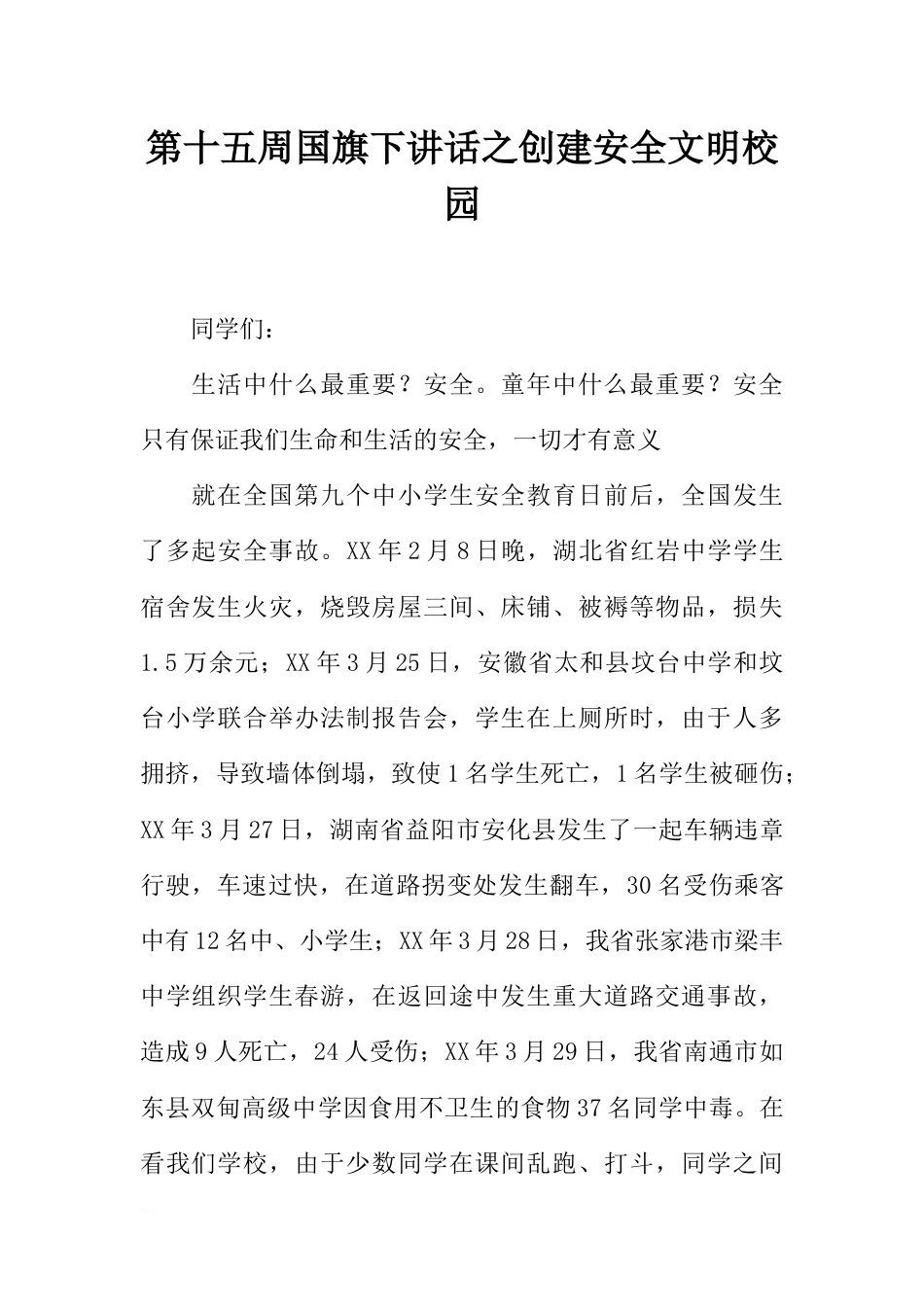 第十五周国旗下讲话之创建安全文明校园 [推荐]_第1页