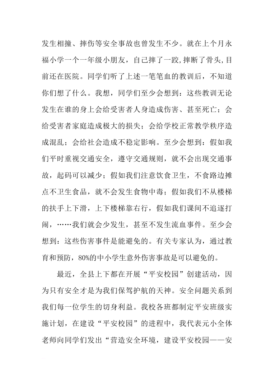 第十五周国旗下讲话之创建安全文明校园 [推荐]_第2页
