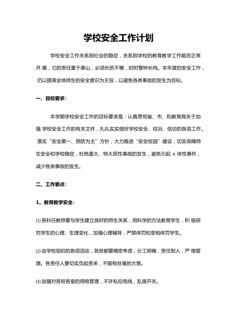 22.学校安全工作计划_第1页