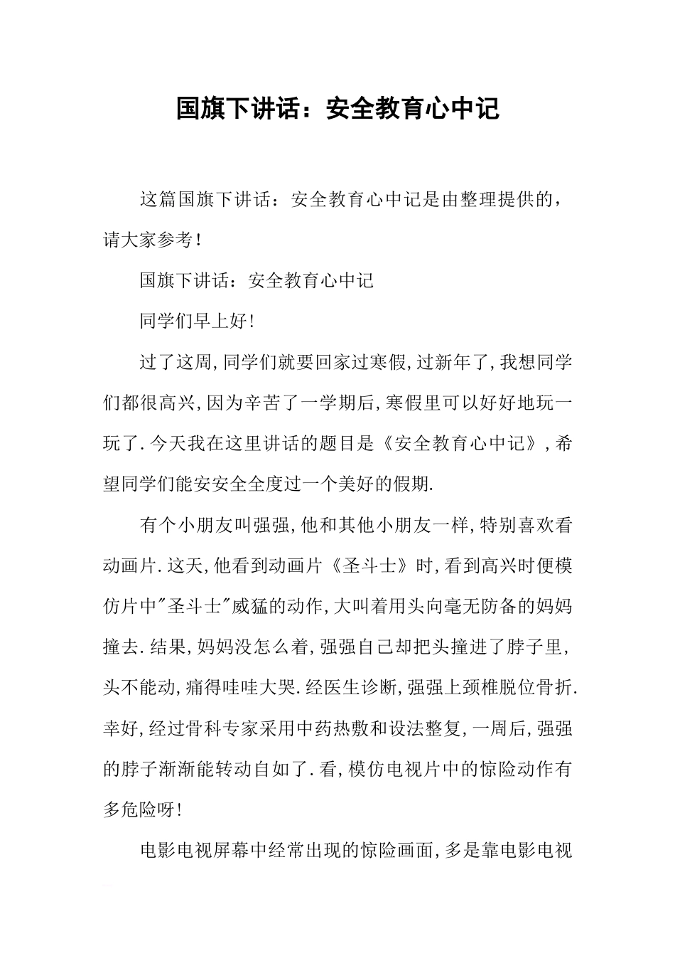 国旗下讲话：安全教育心中记[推荐]_第1页
