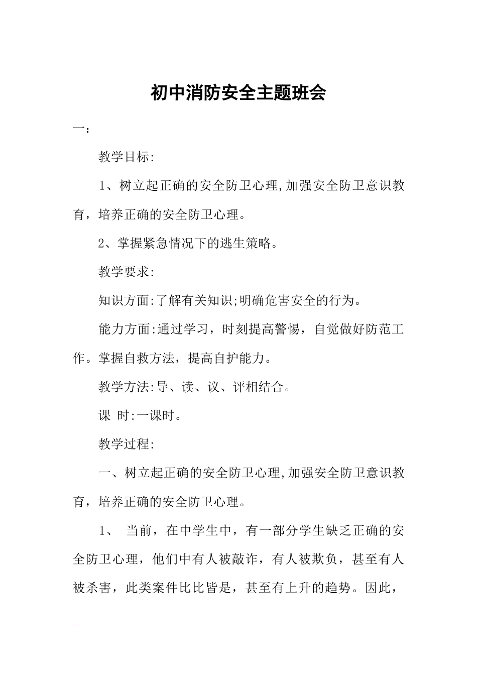 初中消防安全主题班会_第1页