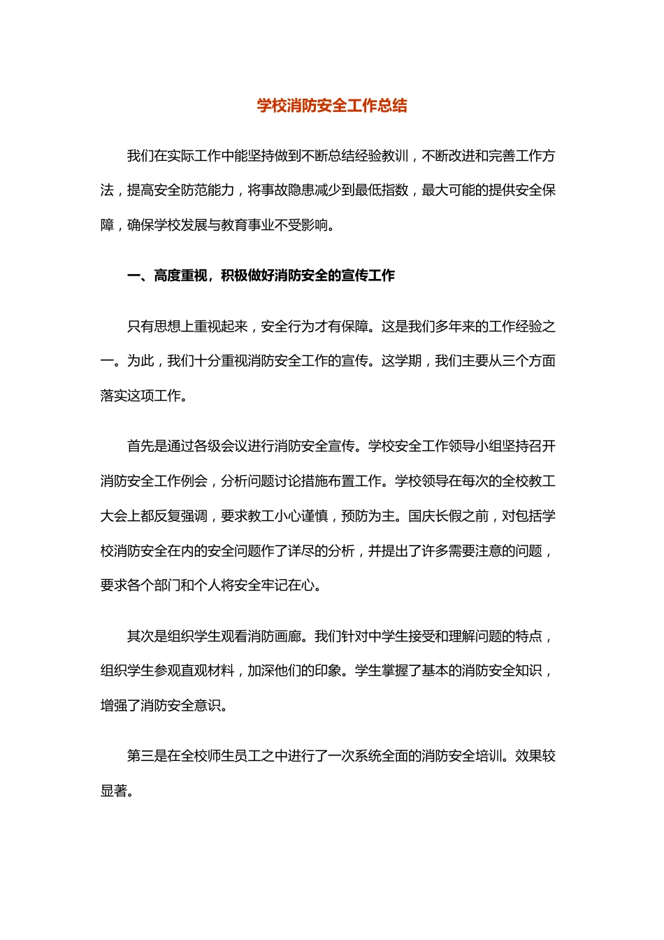 22.学校消防安全工作总结_第1页