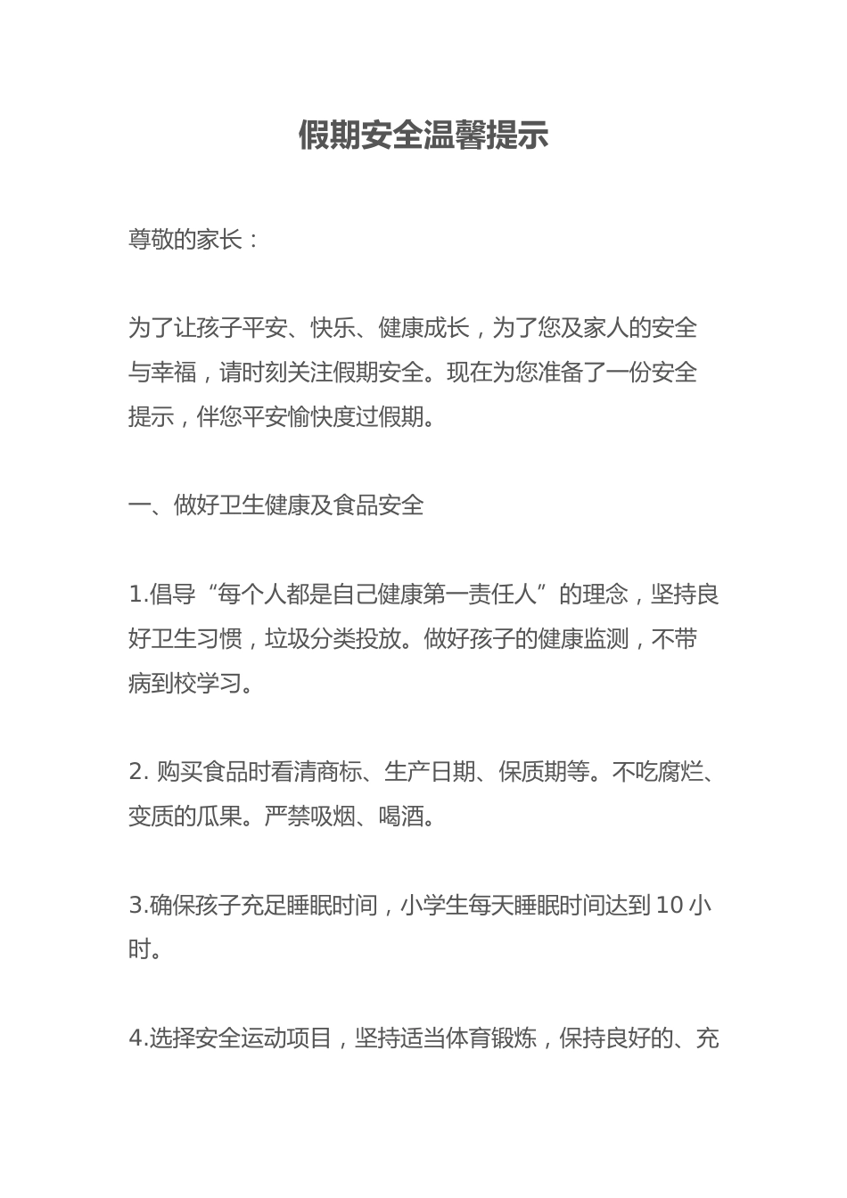 假期安全温馨提示_第1页