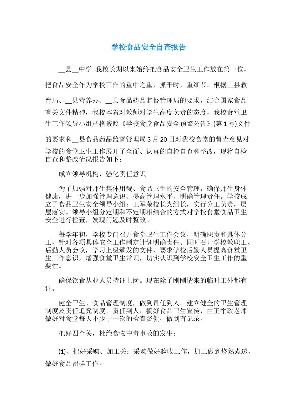 22.学校食品安全自查报告_第1页