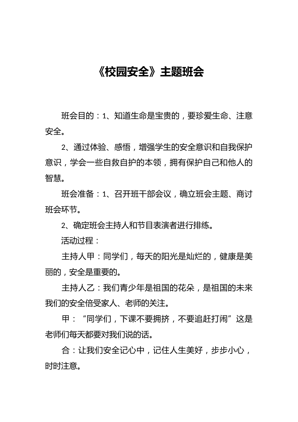 《校园安全》主题班会_第1页