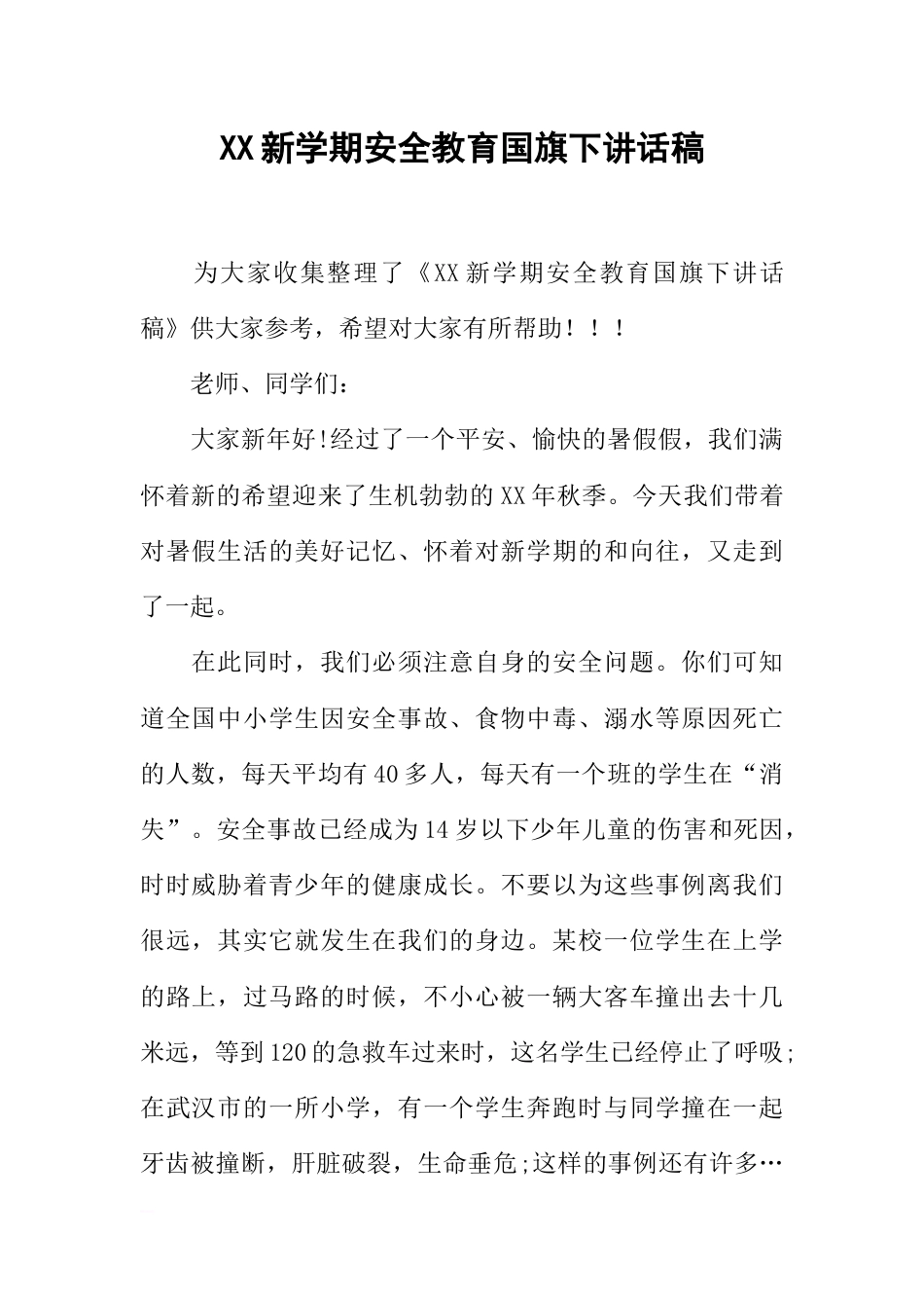 XX新学期安全教育国旗下讲话稿[推荐]_第1页