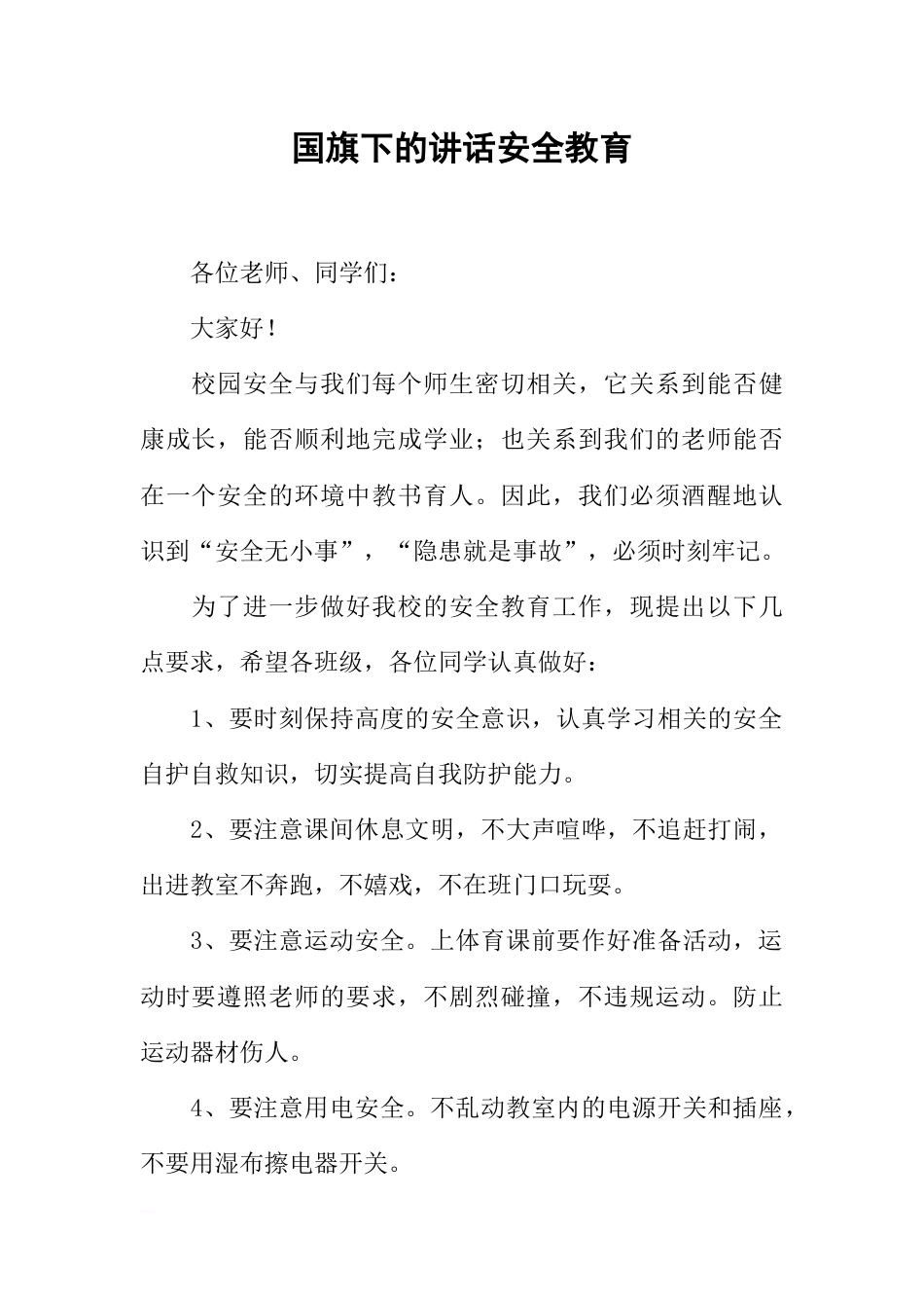 国旗下的讲话安全教育[推荐]_第1页