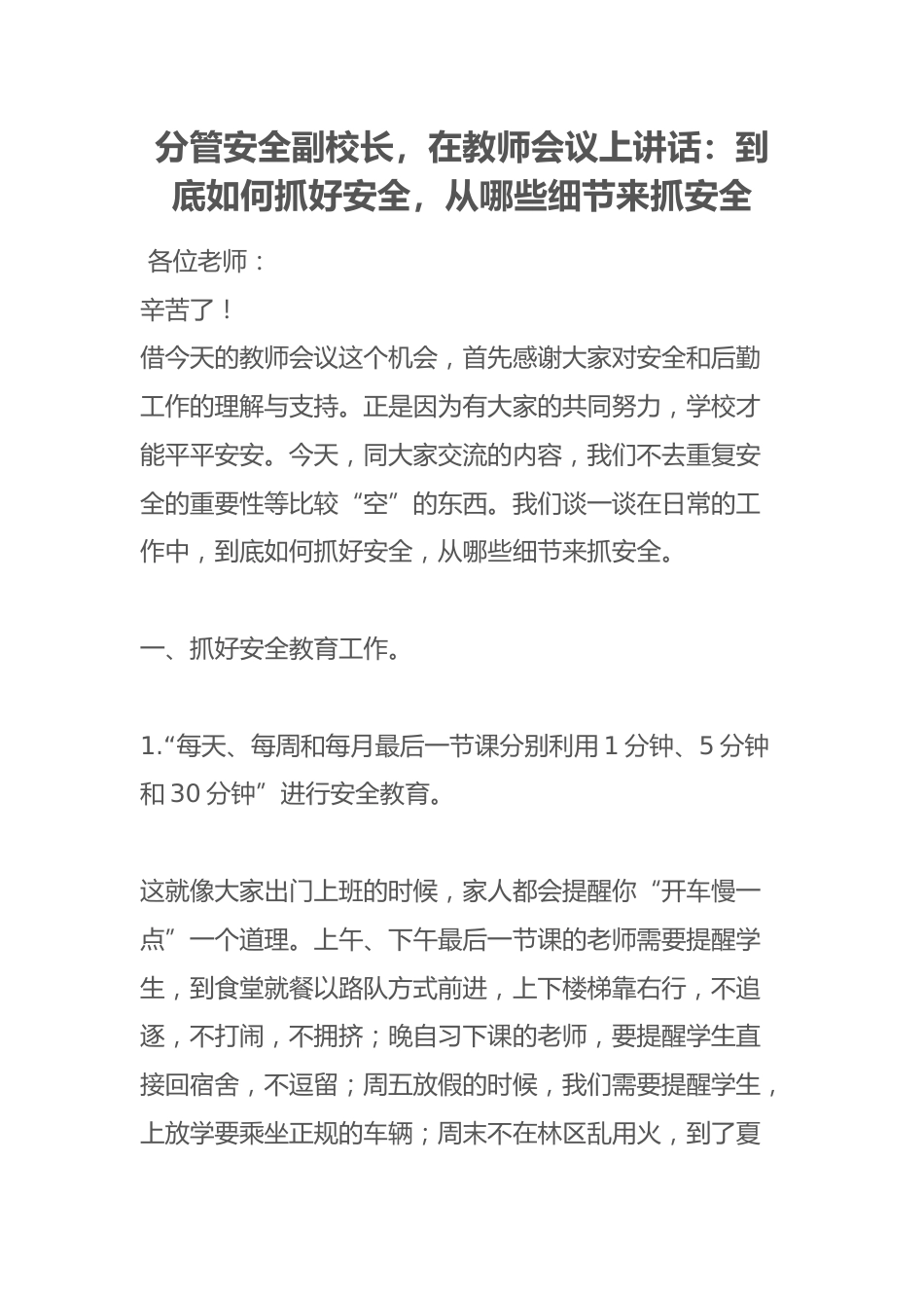 分管安全副校长,在教师会议上讲话:到底如何抓好安全,从哪些细节来抓安全_第1页