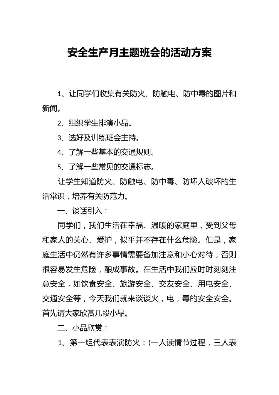 安全生产月主题班会的活动方案_第1页