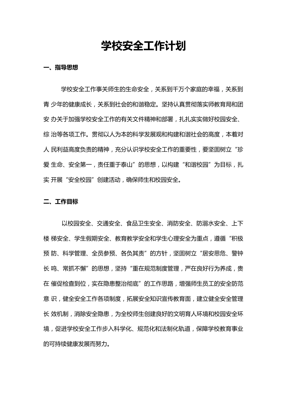 23.学校安全工作计划_第1页