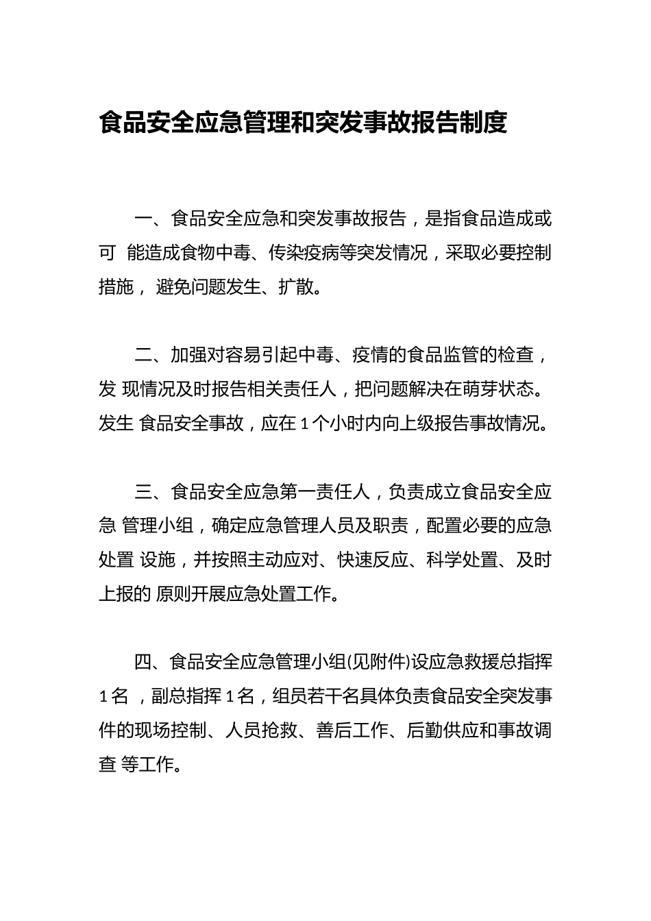 食品安全应急管理和突发事故报告制度_第1页