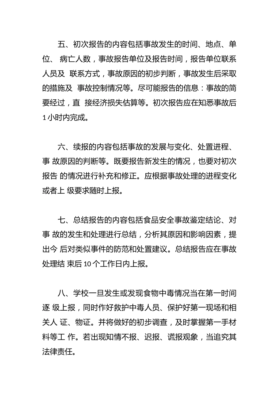 食品安全应急管理和突发事故报告制度_第2页