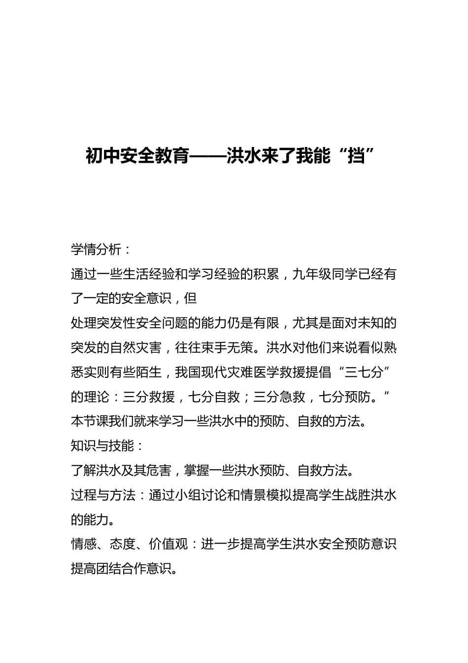 初中安全教育——洪水来了我能“挡”_第1页