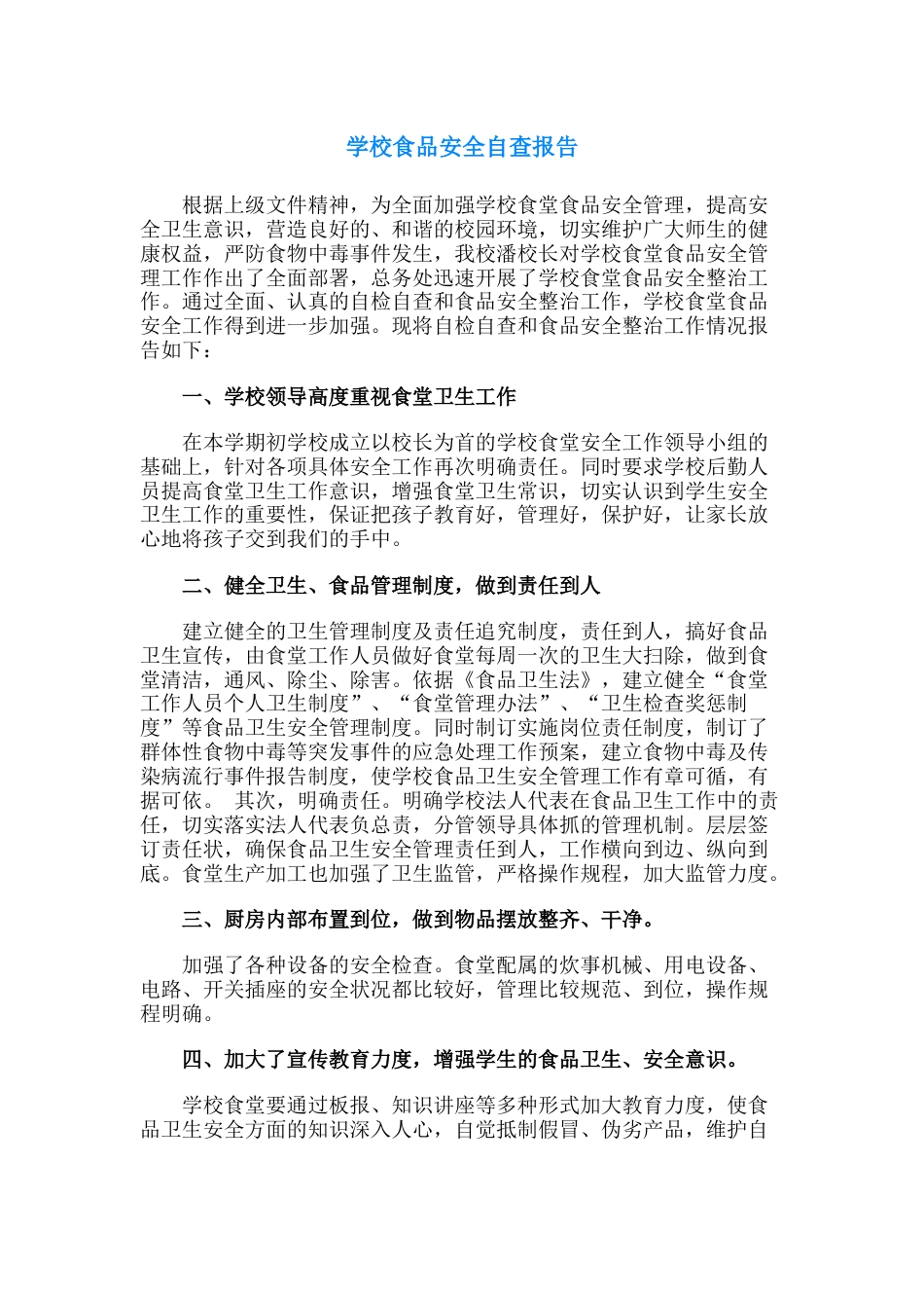 23.学校食品安全自查报告_第1页