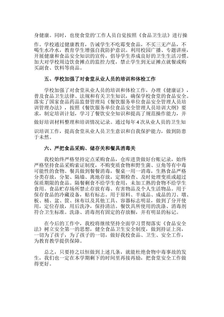 23.学校食品安全自查报告_第2页