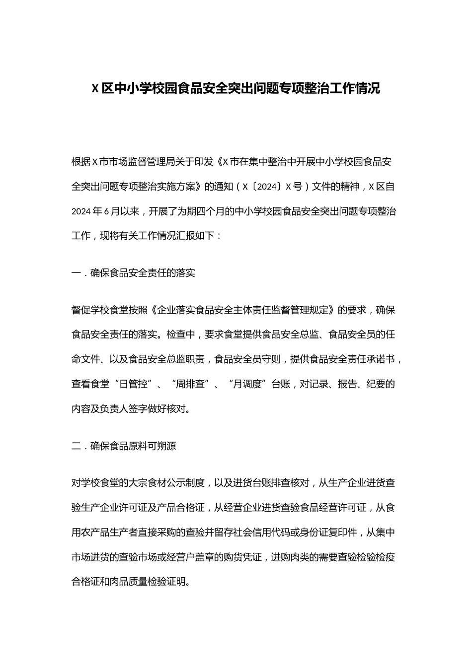 X区中小学校园食品安全突出问题专项整治工作情况_第1页