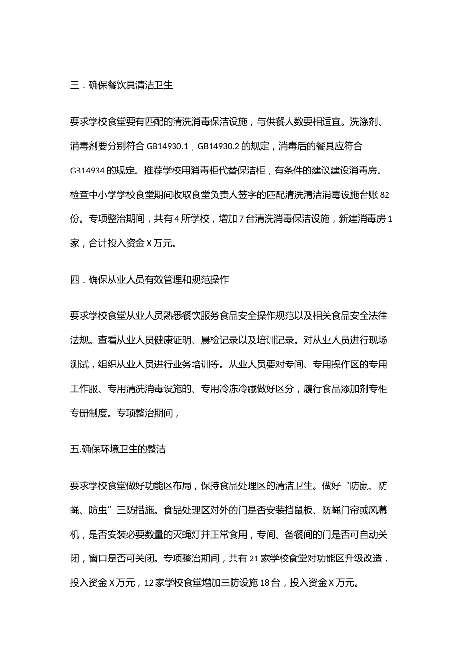 X区中小学校园食品安全突出问题专项整治工作情况_第2页