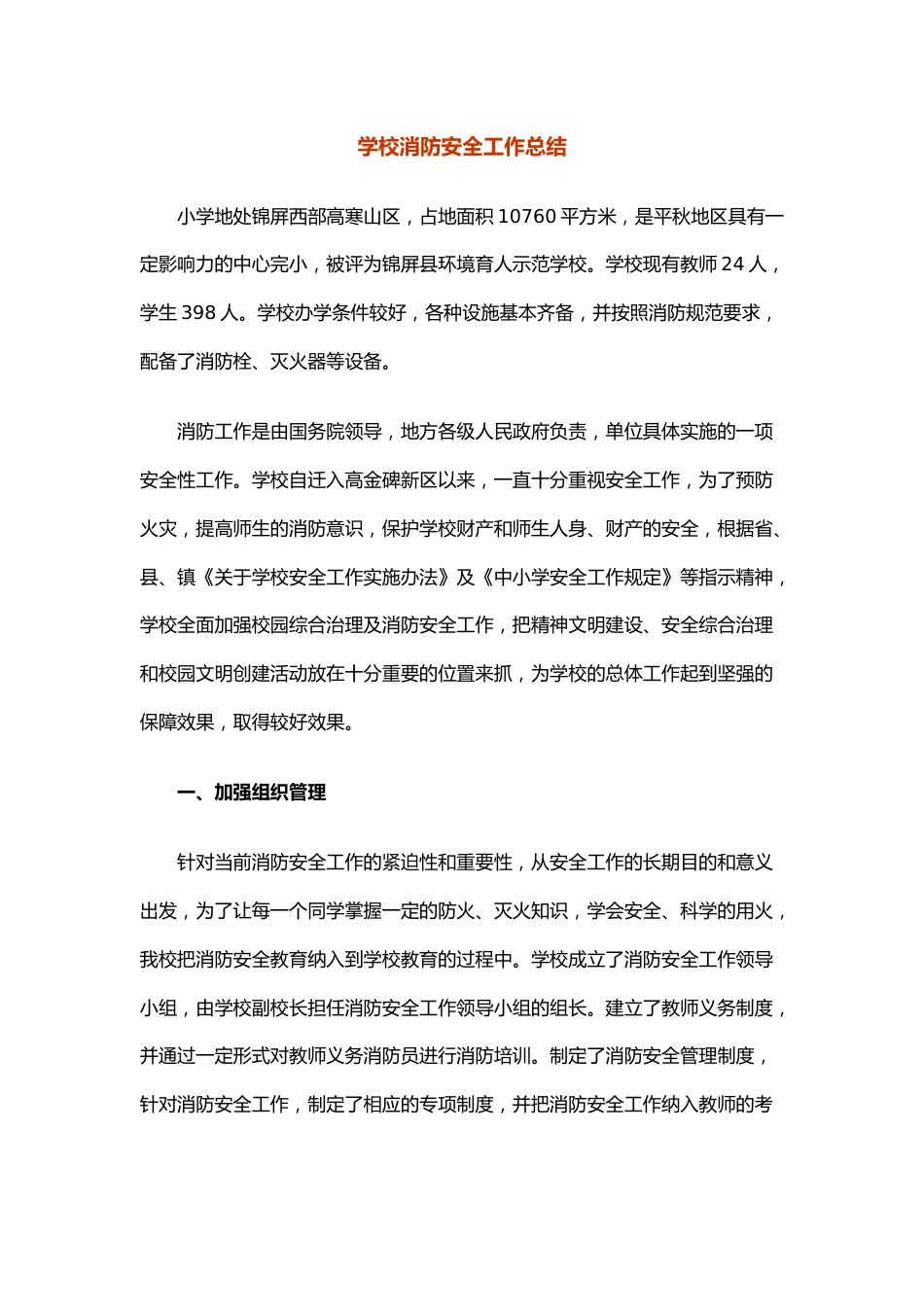 23.学校消防安全工作总结_第1页