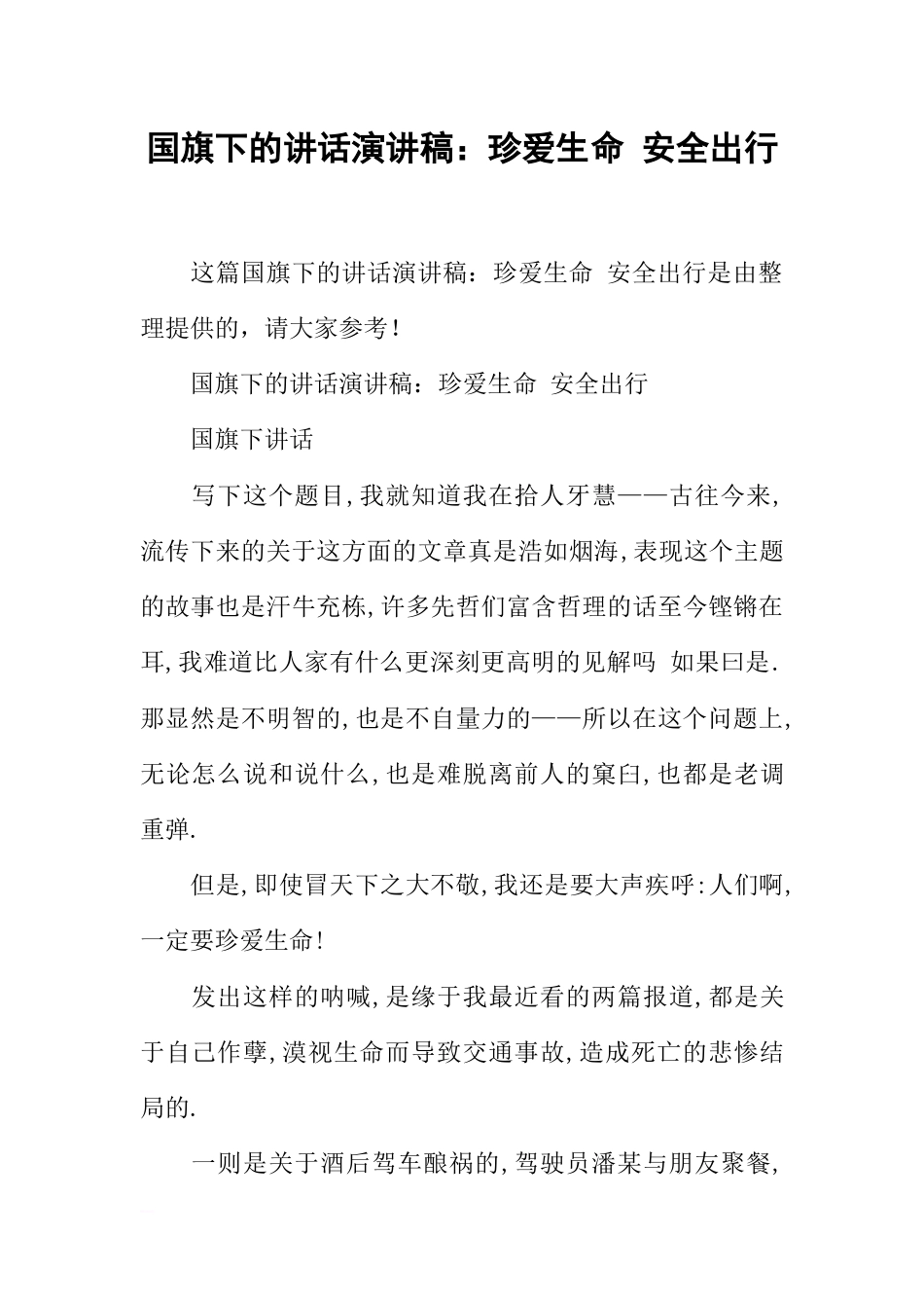 国旗下的讲话演讲稿：珍爱生命 安全出行[推荐]_第1页