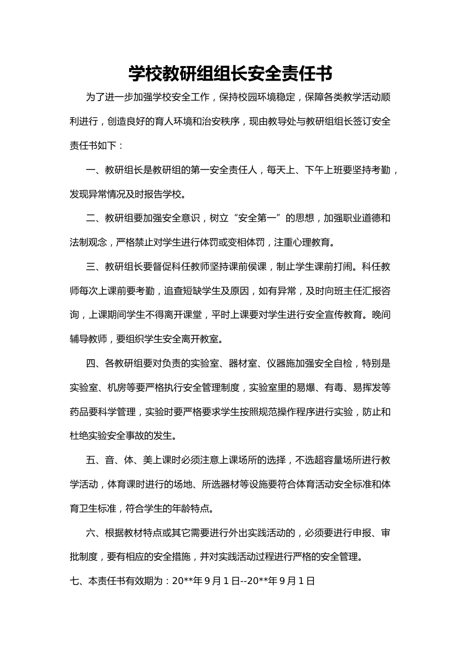 24.学校教研组组长安全责任书_第1页