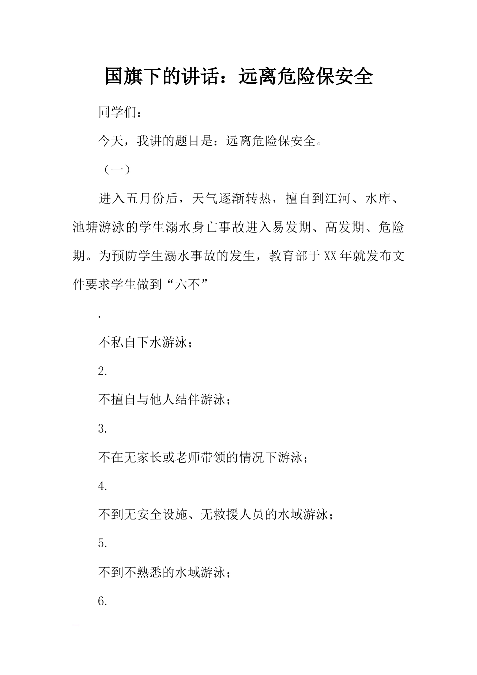 国旗下的讲话：远离危险保安全[推荐]_第1页