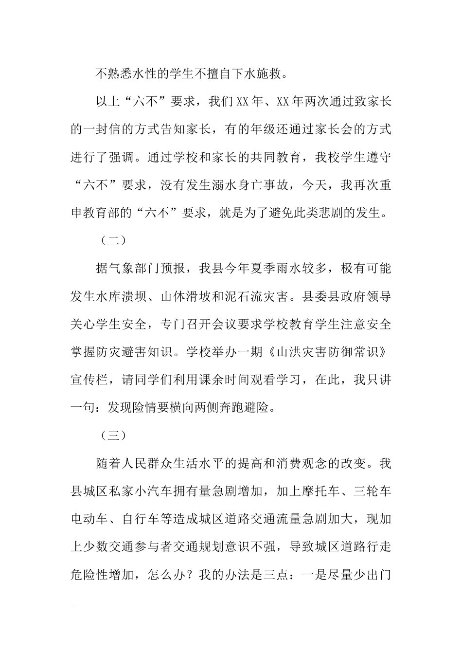 国旗下的讲话：远离危险保安全[推荐]_第2页