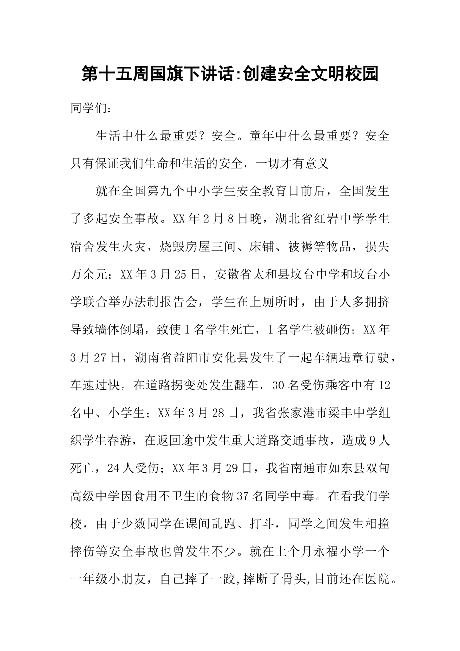 第十五周国旗下讲话-创建安全文明校园[推荐]_第1页