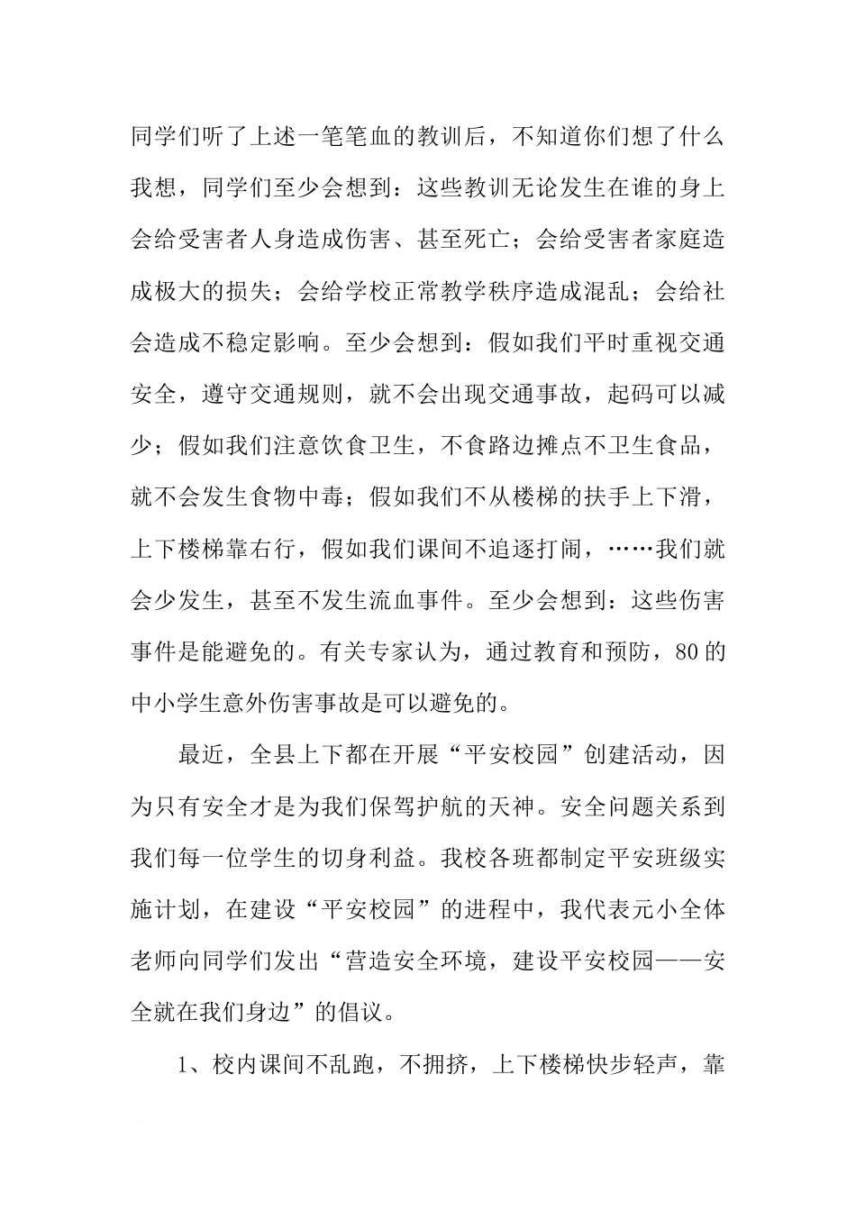 第十五周国旗下讲话-创建安全文明校园[推荐]_第2页