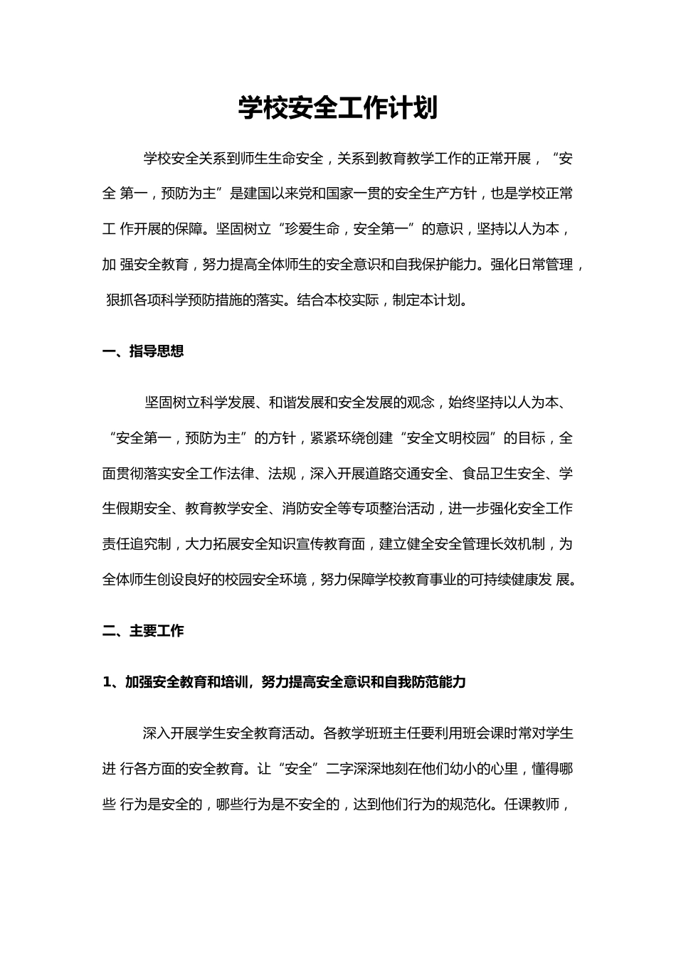 24.学校安全工作计划_第1页
