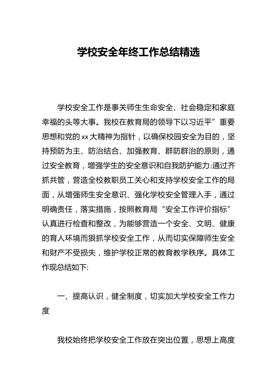 学校安全年终工作总结精选_第1页