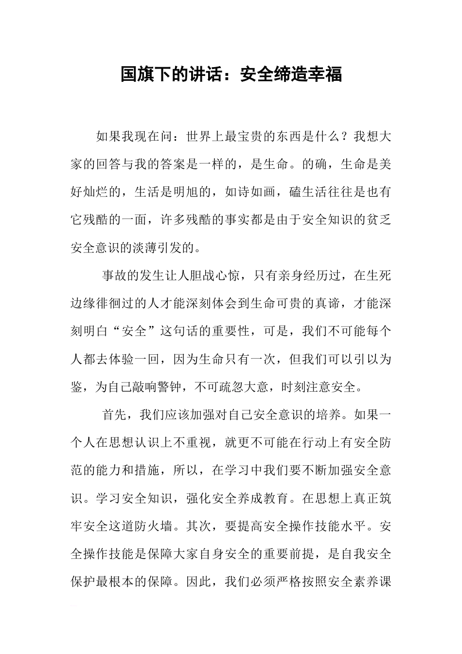 国旗下的讲话：安全缔造幸福[推荐]_第1页