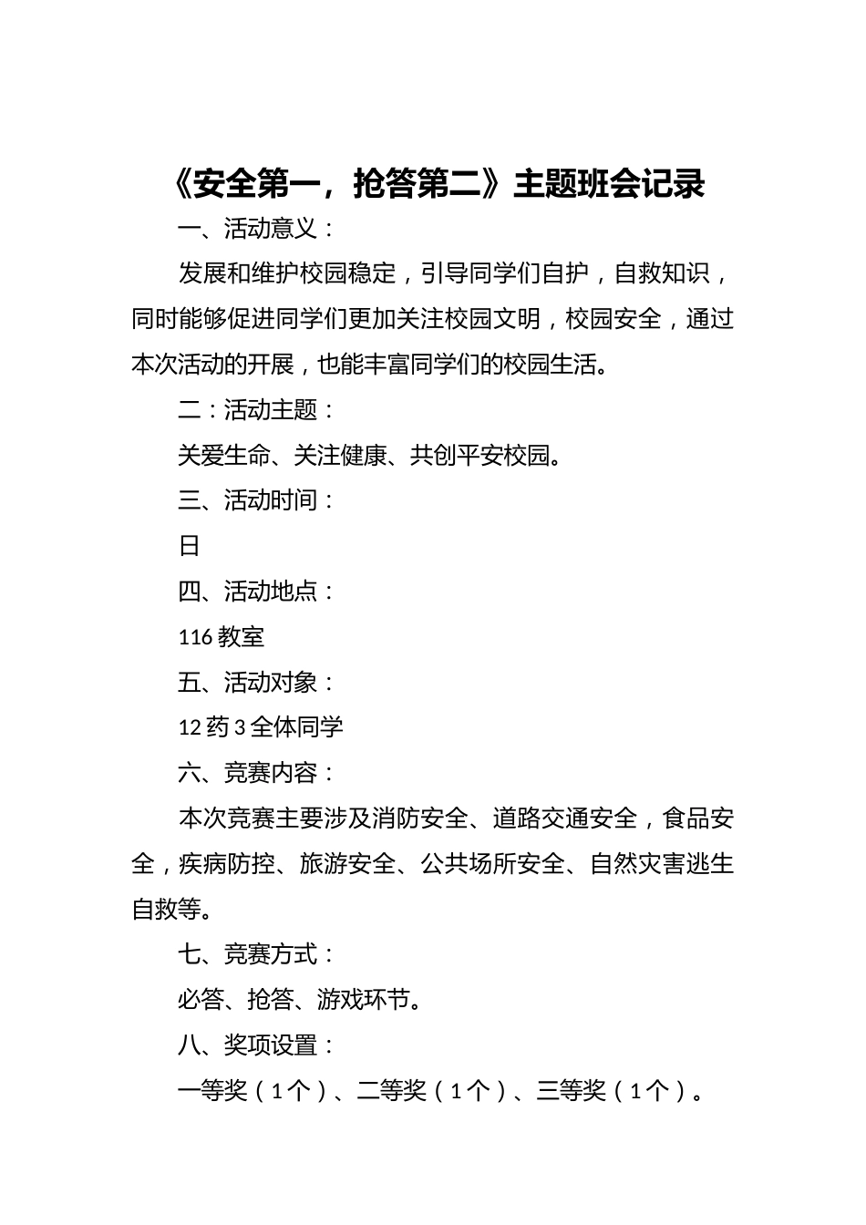 《安全第一,抢答第二》主题班会记录_第1页