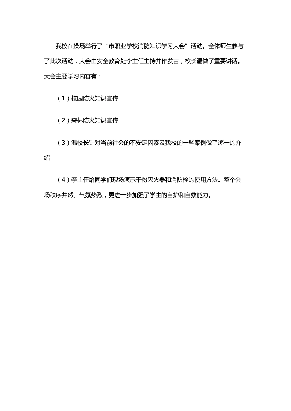 24.20xx学校安全教育工作总结_第2页