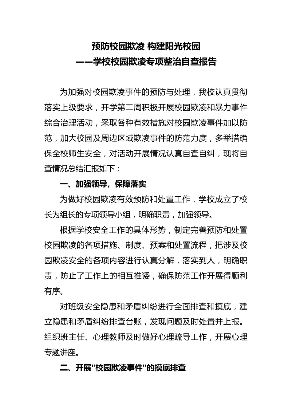 学校校园欺凌专项整治自查报告_第1页