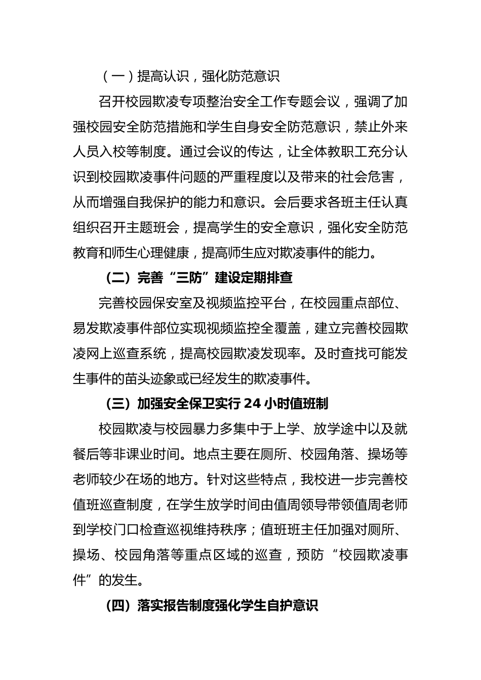 学校校园欺凌专项整治自查报告_第2页