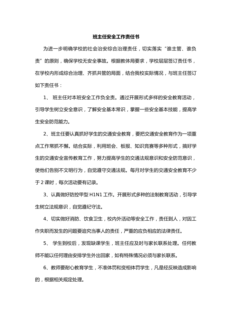 25.班主任安全工作责任书_第1页