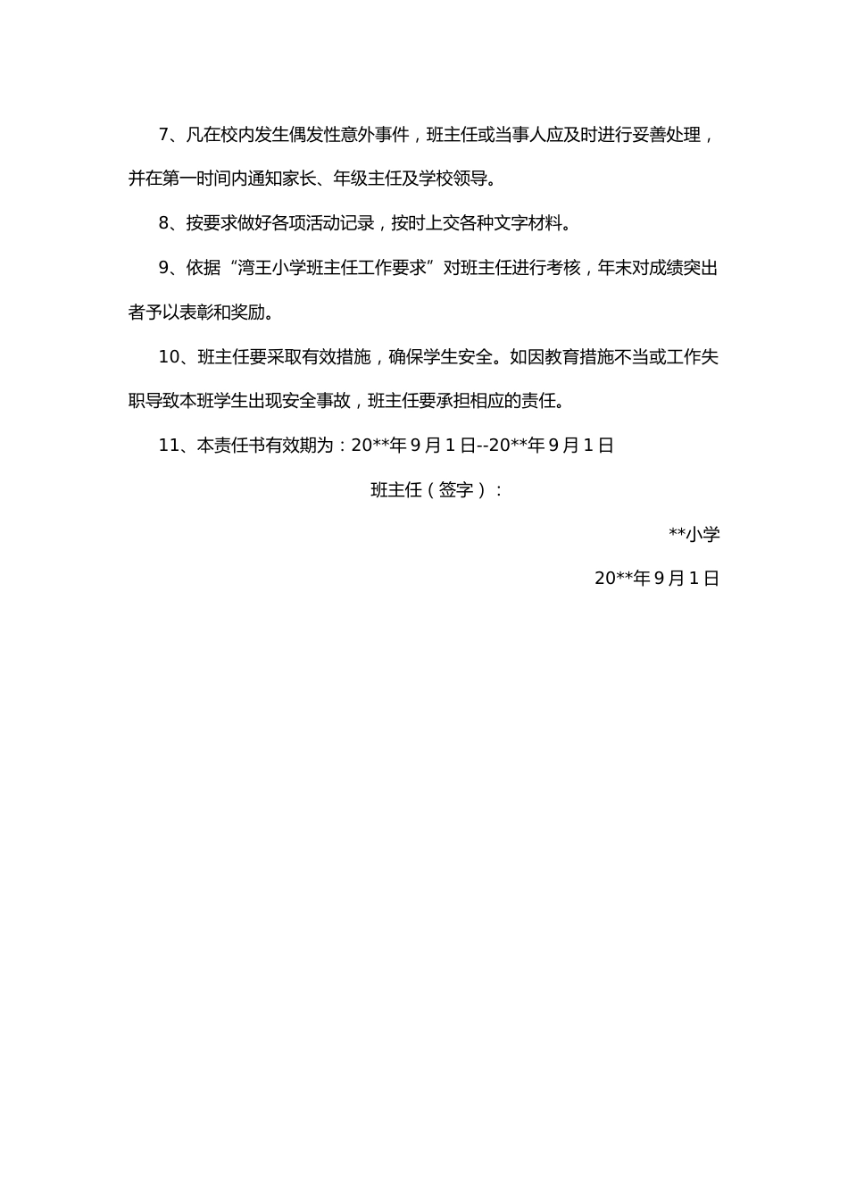 25.班主任安全工作责任书_第2页