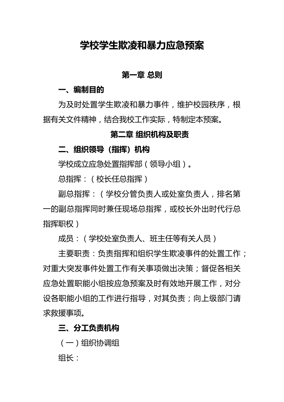 学校学生欺凌和暴力应急预案_第1页