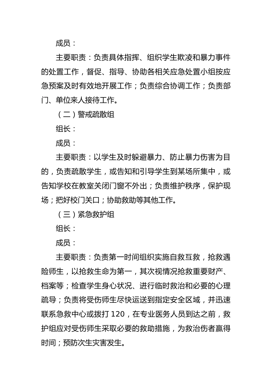 学校学生欺凌和暴力应急预案_第2页