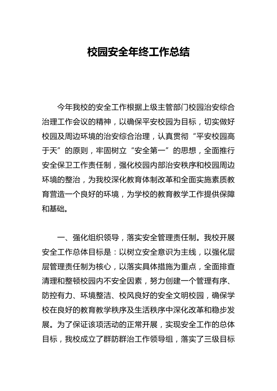 校园安全年终工作总结_第1页