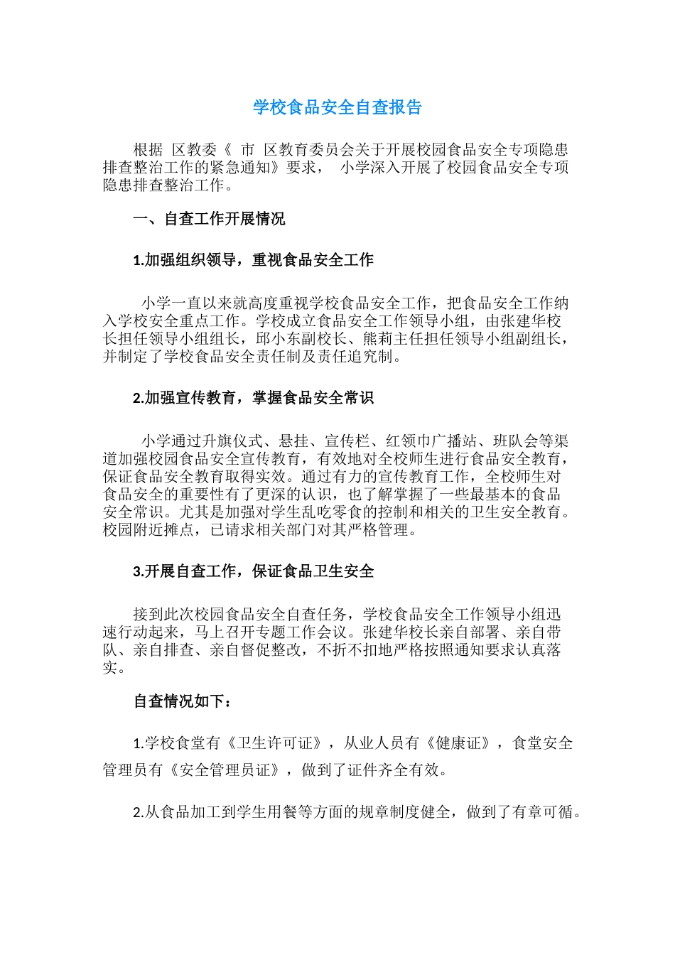 25.学校食品安全自查报告_第1页
