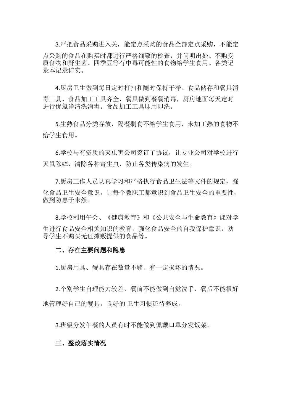 25.学校食品安全自查报告_第2页