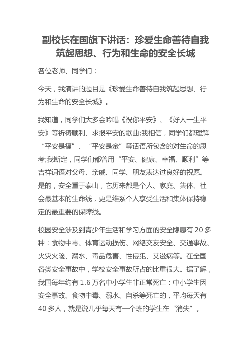 副校长在国旗下讲话:珍爱生命善待自我筑起思想、行为和生命的安全长城_第1页
