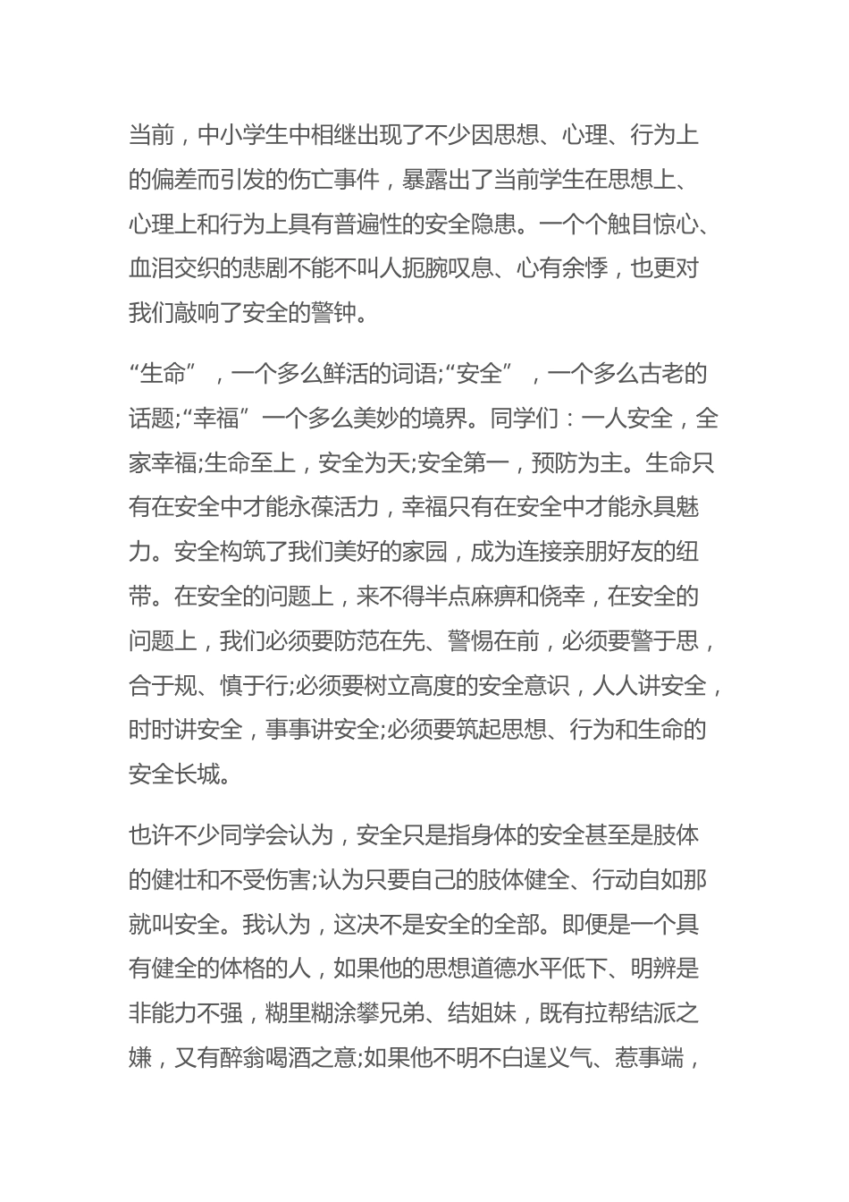 副校长在国旗下讲话:珍爱生命善待自我筑起思想、行为和生命的安全长城_第2页