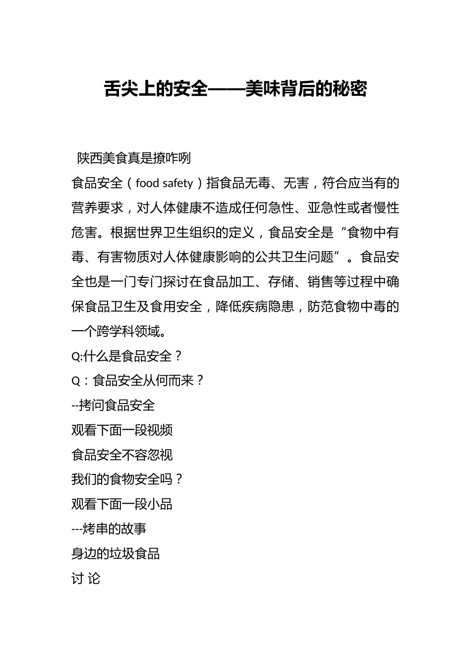 舌尖上的安全——美味背后的秘密_第1页