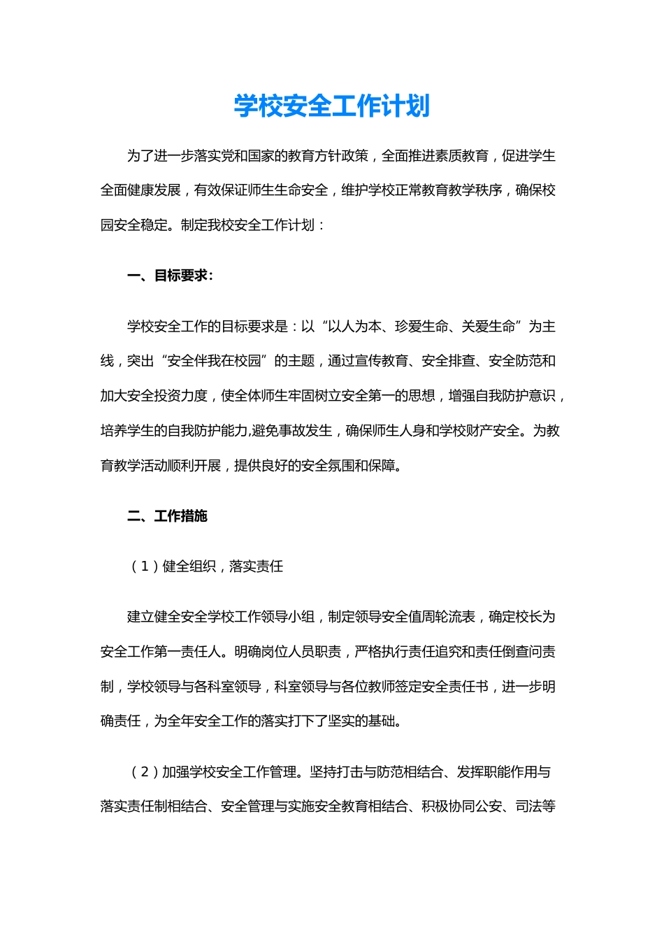 25.学校安全工作计划_第1页