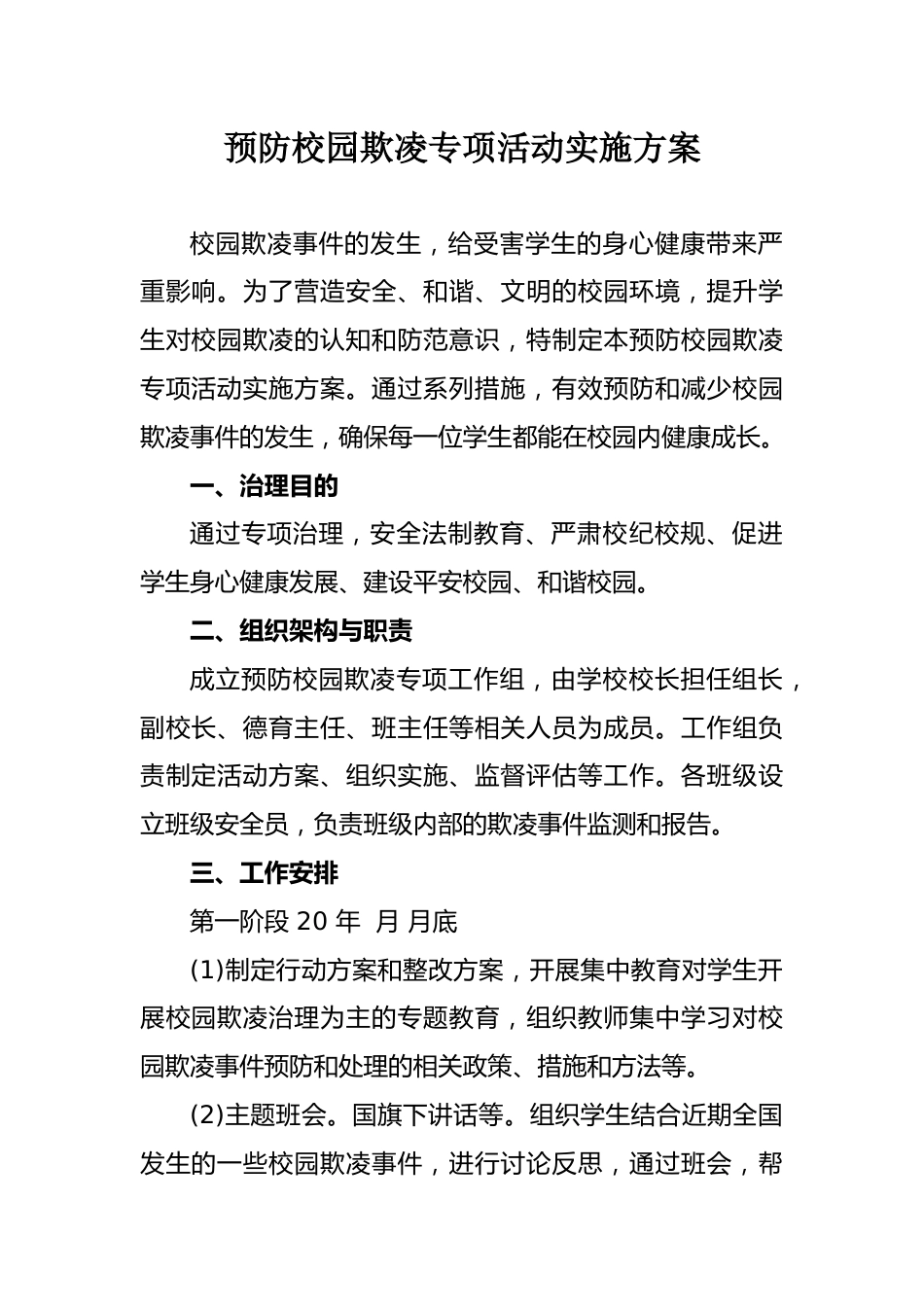 预防校园欺凌专项活动实施方案_第1页