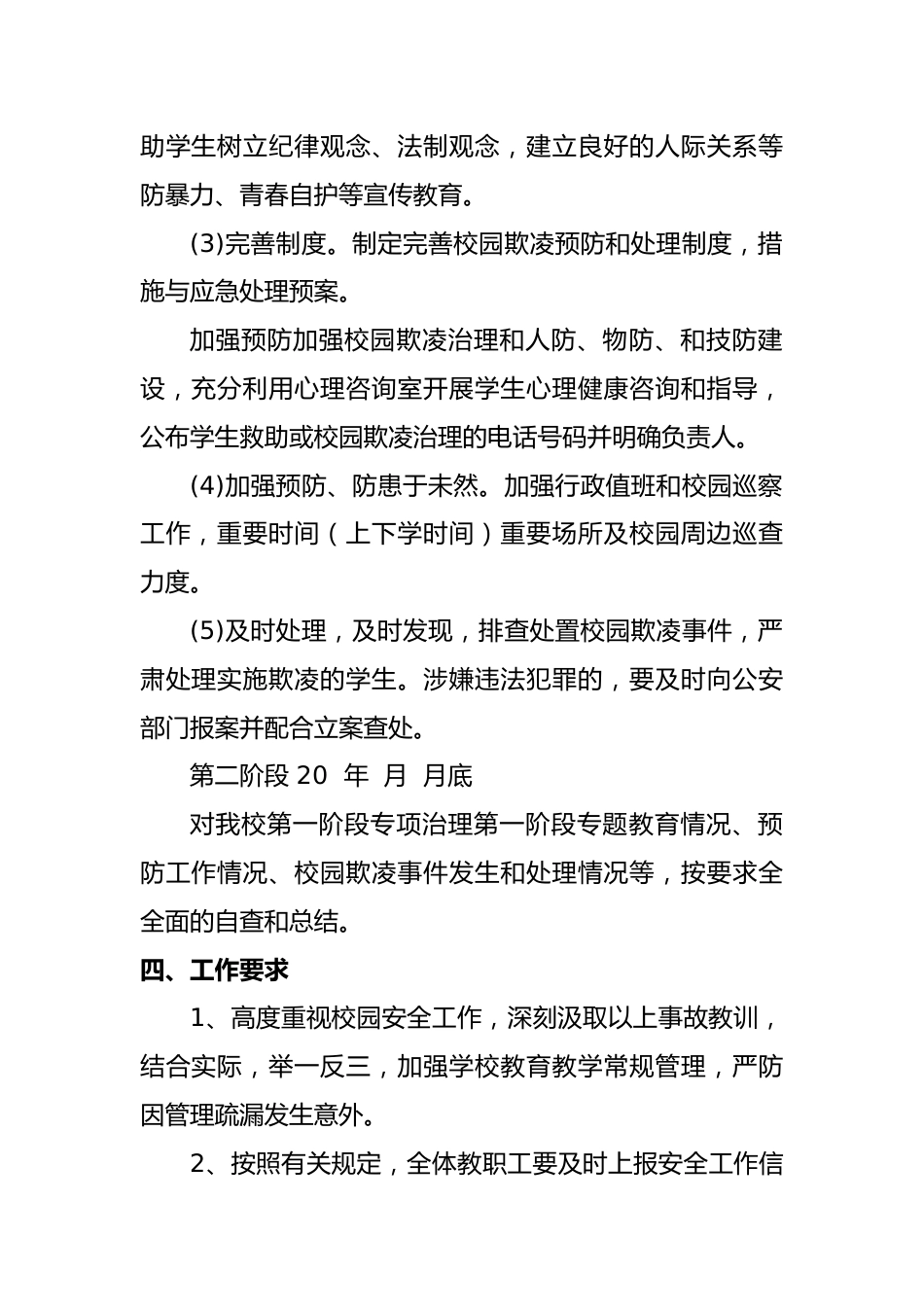预防校园欺凌专项活动实施方案_第2页