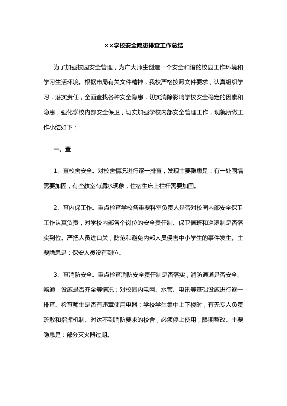 26.××学校安全隐患排查工作总结_第1页